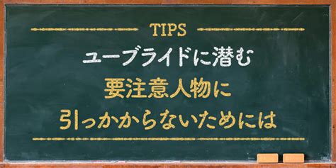 ユーブライド 要注意人物|【地域別】ユーブライドに潜む要注意人物の特徴と人。